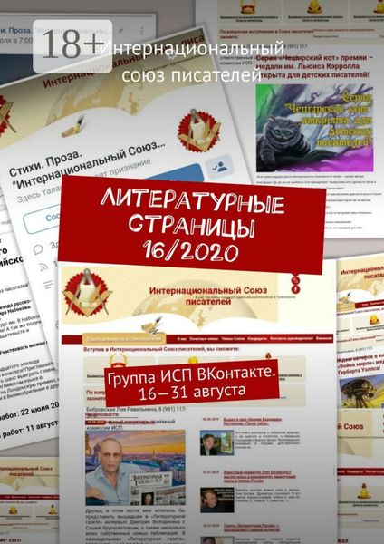 Обложка книги  «Литературные страницы 16/2020. Группа ИСП ВКонтакте. 16—31 августа»