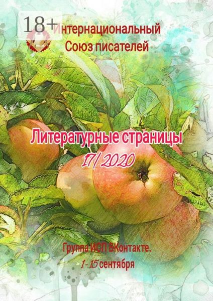 Обложка книги  «Литературные страницы 17/2020. Группа ИСП ВКонтакте. 1–15 сентября»