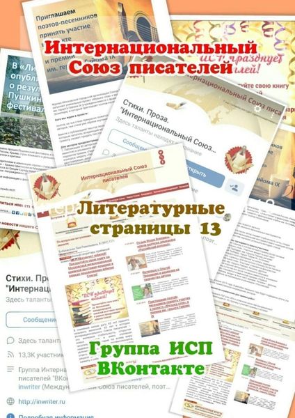 Обложка книги  «Литературные страницы – 13. Группа ИСП ВКонтакте»