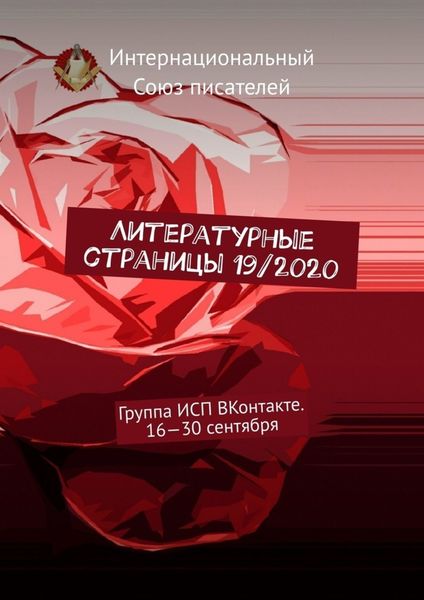 Обложка книги  «Литературные страницы 19/2020. Группа ИСП ВКонтакте. 16—30 сентября»