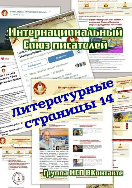 Обложка книги «Литературные страницы – 14. Группа ИСП ВКонтакте»