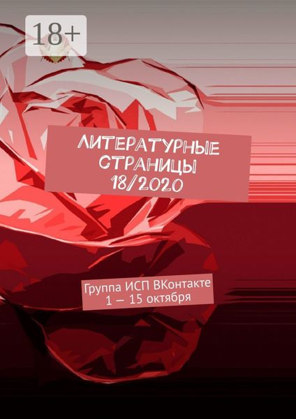 Обложка книги  «Литературные страницы 18/2020. Группа ИСП ВКонтакте 1 – 15 октября»