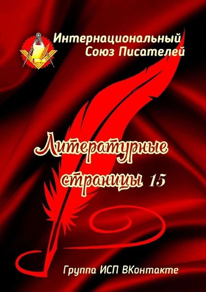 Обложка книги «Литературные страницы – 15. Группа ИСП ВКонтакте»
