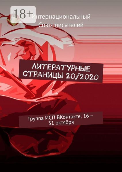 Обложка книги  «Литературные страницы 20/2020. Группа ИСП ВКонтакте. 16—31 октября»