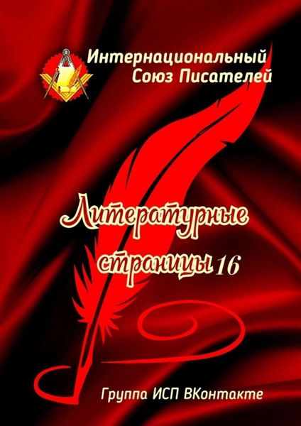 Обложка книги  «Литературные страницы – 16. Группа ИСП ВКонтакте»