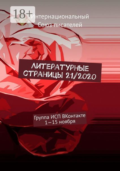 Обложка книги  «Литературные страницы 21/2020. Группа ИСП ВКонтакте. 1—15 ноября»