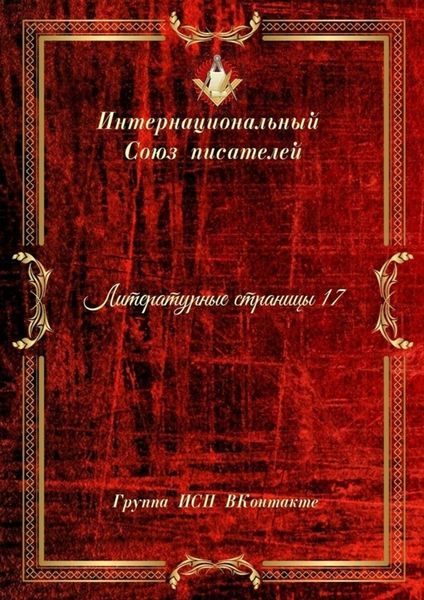 Обложка книги  «Литературные страницы – 17. Группа ИСП ВКонтакте»