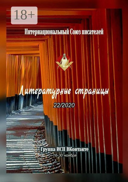 Обложка книги  «Литературные страницы 22/2020. Группа ИСП ВКонтакте. 16—30 ноября»