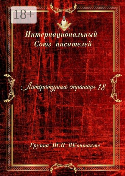 Обложка книги  «Литературные страницы – 18. Группа ИСП ВКонтакте»