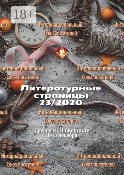 Обложка книги  «Литературные страницы 23/2020. Группа ИСП ВКонтакте 1—15 декабря»