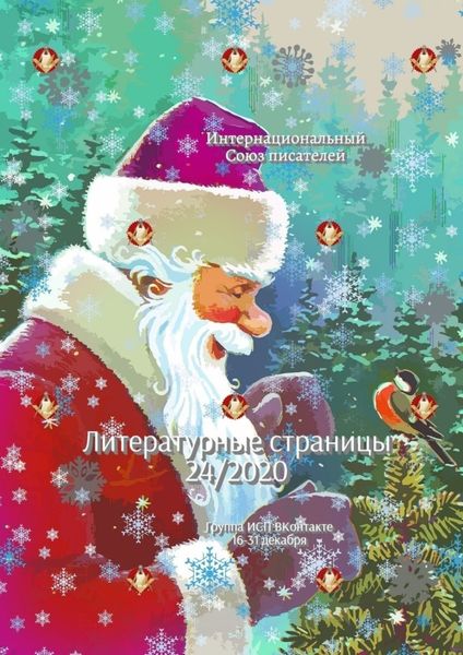 Обложка книги  «Литературные страницы 24/2020. Группа ИСП ВКонтакте. 16—31 декабря»