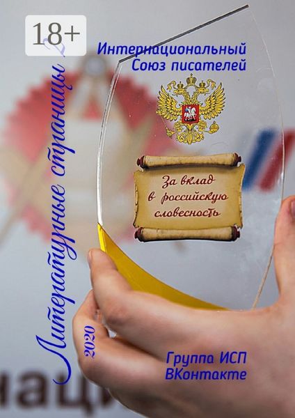 Обложка книги  «Литературные страницы – 2. 2020. Группа ИСП ВКонтакте»