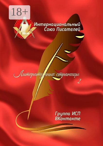 Обложка книги  «Литературные страницы – 2. Группа ИСП ВКонтакте»