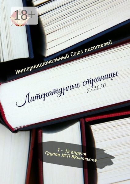 Обложка книги  «Литературные страницы 7/2020. 1—15 апреля. Группа ИСП ВКонтакте»