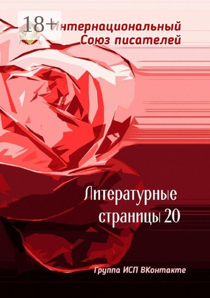 Обложка книги  «Литературные страницы – 20. Группа ИСП ВКонтакте»