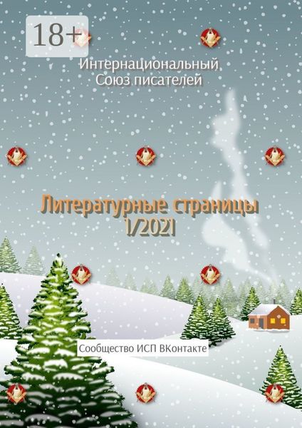 Обложка книги  «Литературные страницы 1/2021. Сообщество ИСП ВКонтакте»