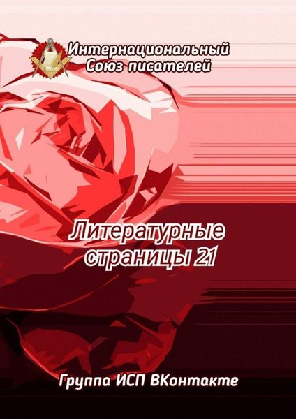 Обложка книги  «Литературные страницы – 21. Группа ИСП ВКонтакте»