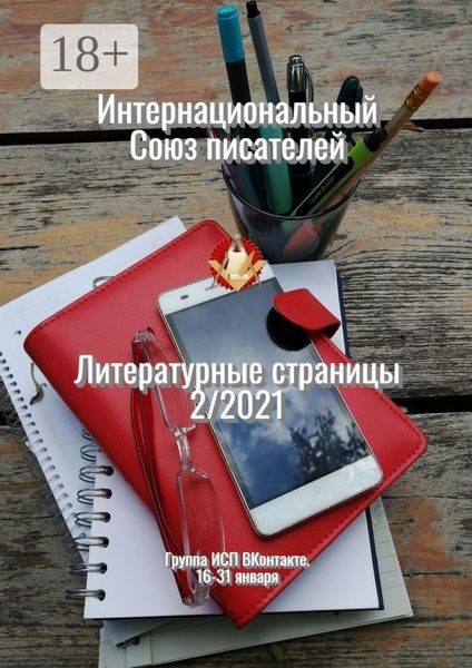 Обложка книги  «Литературные страницы 2/2021. Группа ИСП ВКонтакте. 16—31 января»