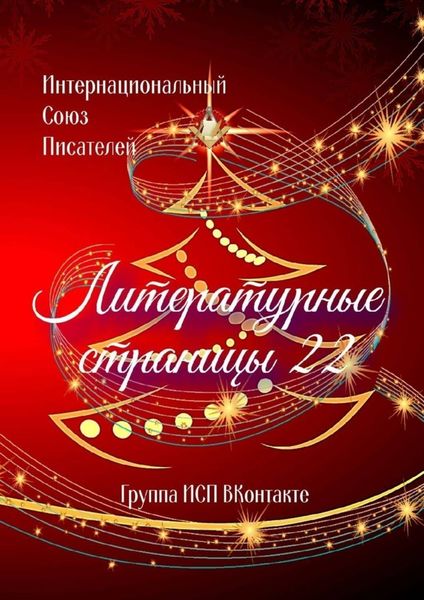 Обложка книги  «Литературные страницы – 22. Группа ИСП ВКонтакте»