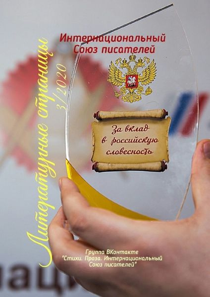 Обложка книги  «Литературные страницы – 3. 2020»