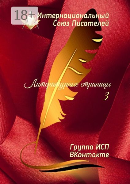 Обложка книги  «Литературные страницы – 3. Группа ИСП ВКонтакте»