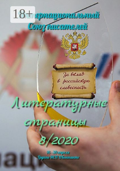 Обложка книги  «Литературные страницы 8/2020. 16—30 апреля. Группа ИСП ВКонтакте»