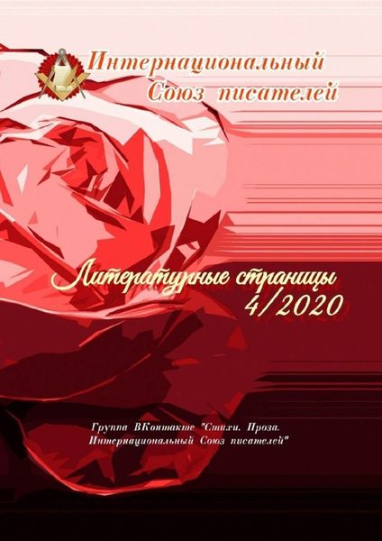 Обложка книги  «Литературные страницы – 4. 2020. Группа ВКонтакте «Стихи. Проза. Интернациональный Союз писателей»»