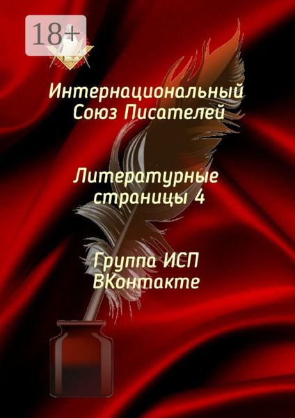 Обложка книги  «Литературные страницы – 4. Группа ИСП ВКонтакте»