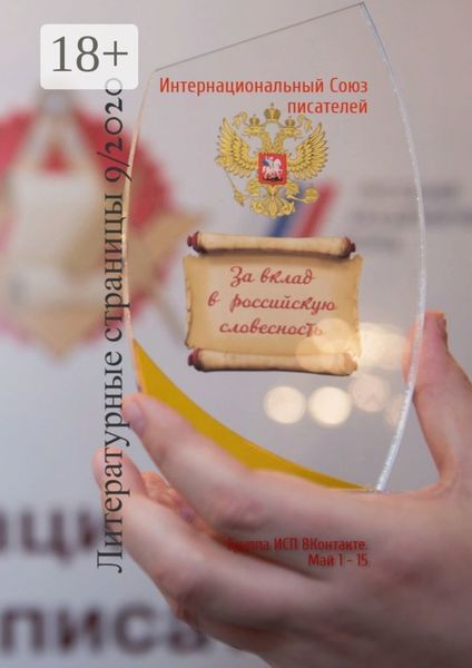 Обложка книги «Литературные страницы 9/2020. Группа ИСП ВКонтакте. Май 1 – 15»