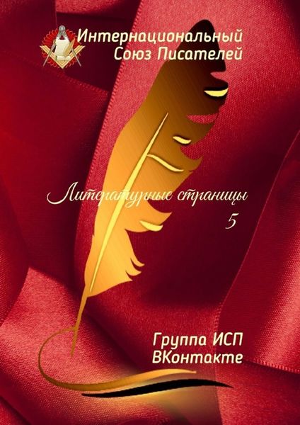 Обложка книги  «Литературные страницы – 5. Группа ИСП ВКонтакте»