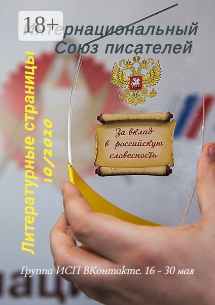 Обложка книги «Литературные страницы 10/2020. Группа ИСП ВКонтакте. 16 – 30 мая»
