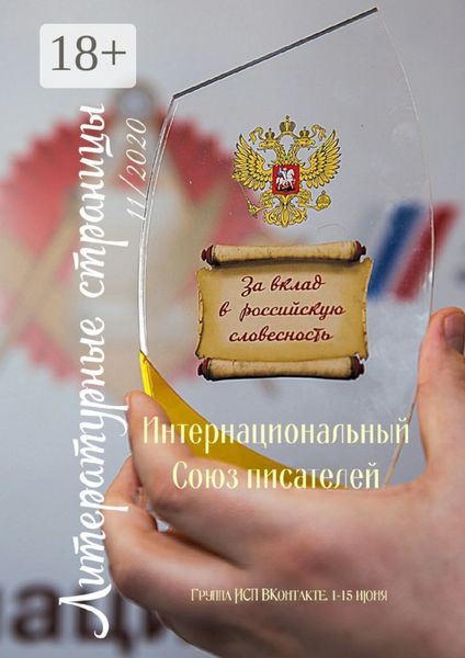 Обложка книги «Литературные страницы 11/2020. Группа ИСП ВКонтакте. 1—15 июня»