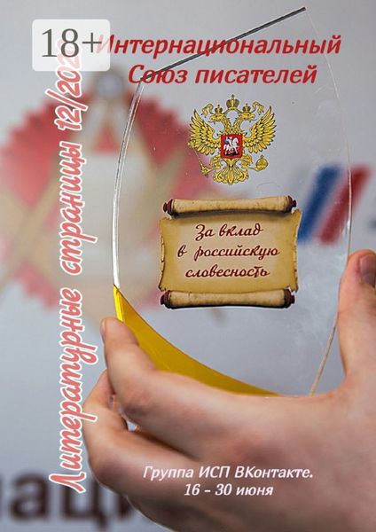Обложка книги  «Литературные страницы 12/2020. Группа ИСП ВКонтакте. 16 – 30 июня»
