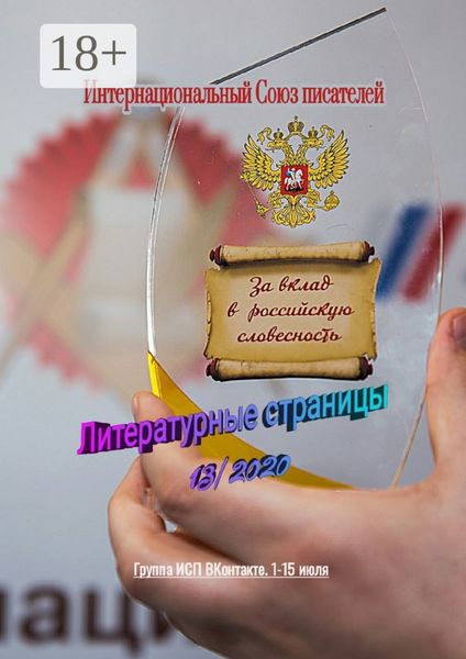 Обложка книги  «Литературные страницы 13/2020. Группа ИСП ВКонтакте. 1–15 июля»