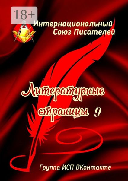 Обложка книги  «Литературные страницы – 9. Группа ИСП ВКонтакте»