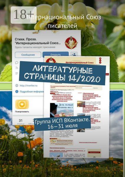 Обложка книги «Литературные страницы 14/2020. Группа ИСП ВКонтакте. 16—31 июля»