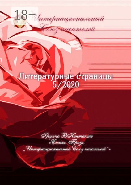 Обложка книги  «Литературные страницы 5/2020. Группа ВКонтакте «Стихи. Проза. „Интернациональный Союз писателей“»»