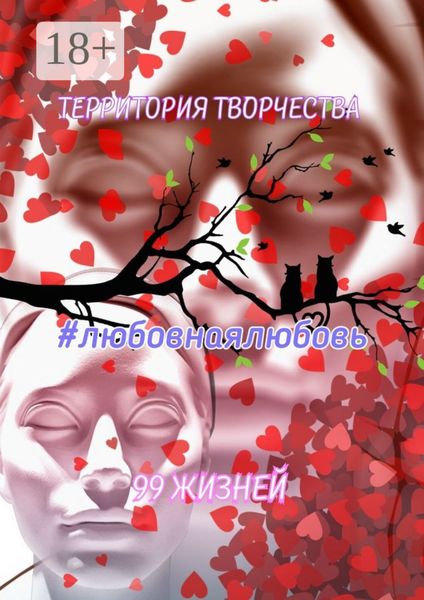Обложка книги  «Любовнаялюбовь. 99 жизней»