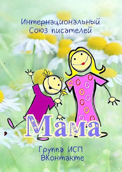 Обложка книги  «Мама. Группа ИСП ВКонтакте»