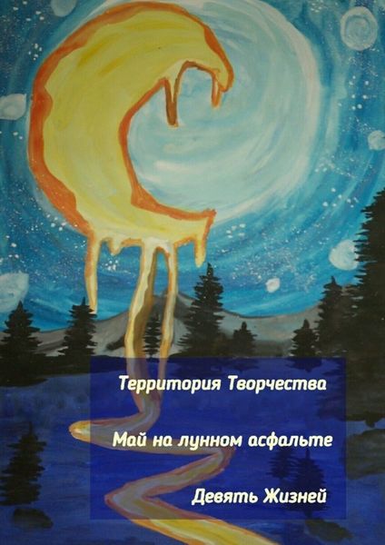 Обложка книги  «Май на лунном асфальте. Девять Жизней»