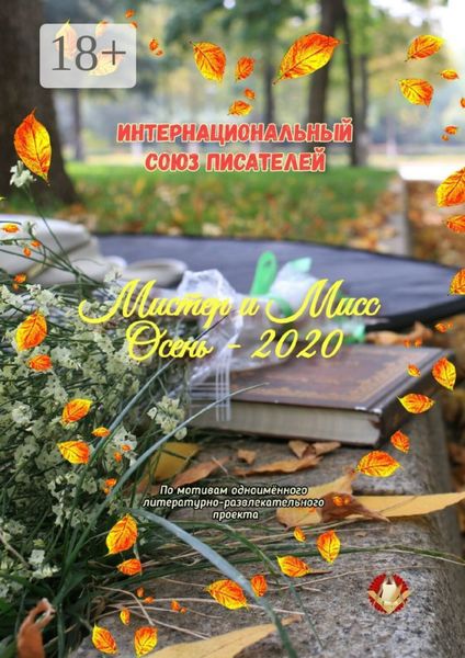 Обложка книги  «Мистер и Мисс Осень – 2020. По мотивам одноимённого литературно-развлекательного проекта»