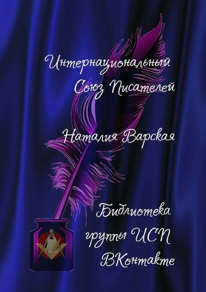 Обложка книги «Наталия Варская. Библиотека группы ИСП ВКонтакте»
