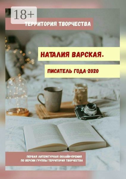 Обложка книги  «Наталия Варская. Писатель года – 2020. Первая литературная онлайн-премия по версии группы Территория Творчества»