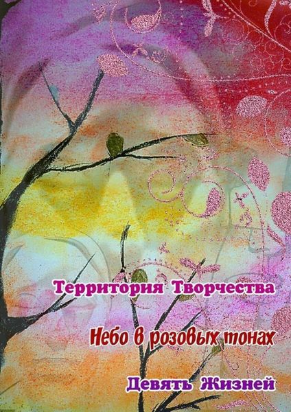 Обложка книги  «Небо в розовых тонах. Девять Жизней»