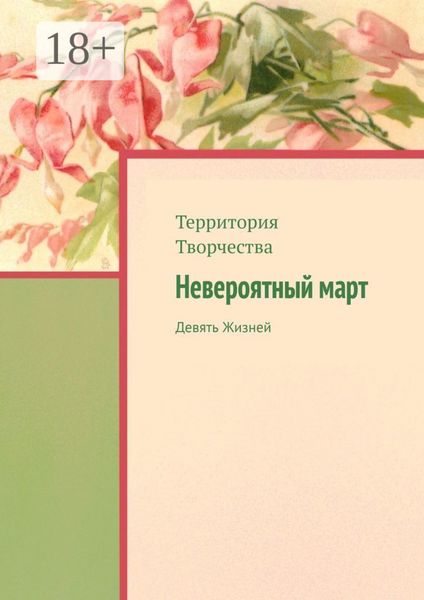 Обложка книги  «Невероятный март. Девять Жизней»