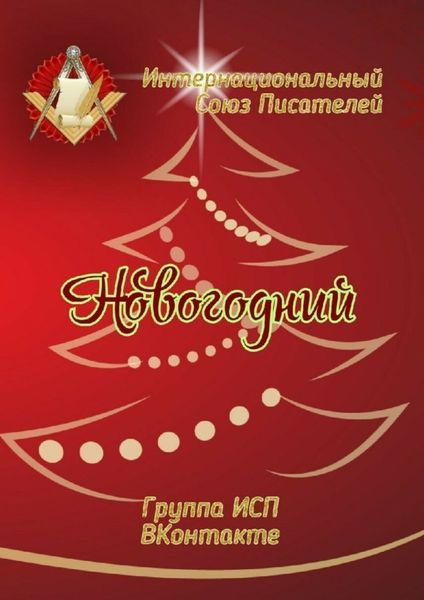 Обложка книги  «Новогодний. Группа ИСП ВКонтакте»