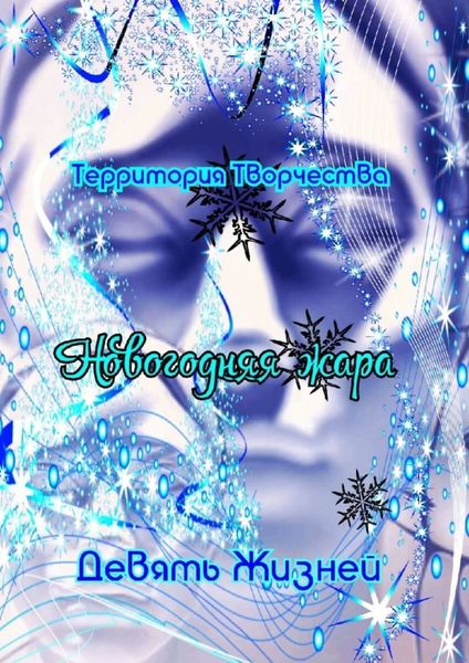 Обложка книги  «Новогодняя жара. Девять Жизней»