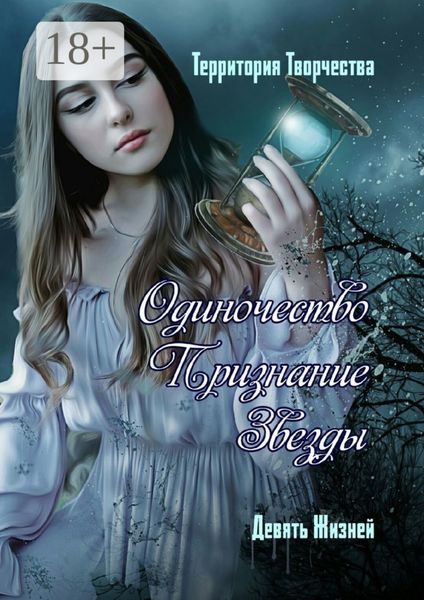 Обложка книги  «Одиночество. Признание. Звезды. Девять Жизней»