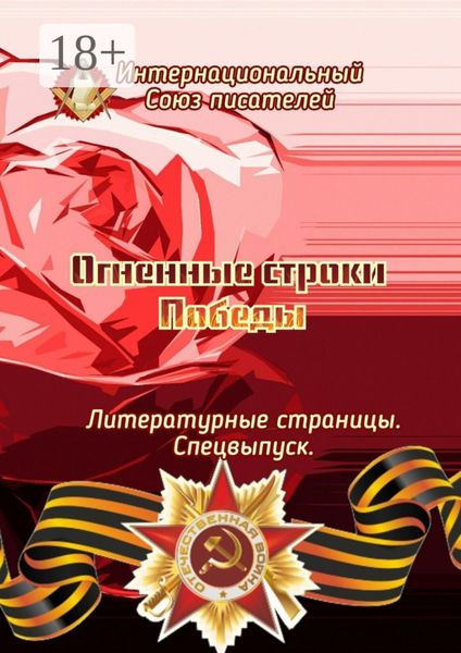 Обложка книги  «Огненные строки Победы. Литературные страницы. Спецвыпуск»