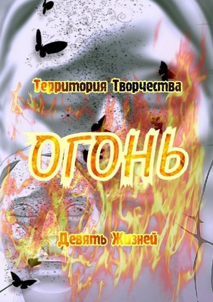 Обложка книги «Огонь. Девять Жизней»